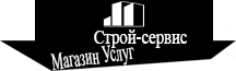 Строй-Сервис магазин услуг 